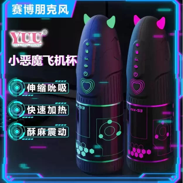 YUU小恶魔飞机杯怎么样（YUU小恶魔飞机杯体验报告）