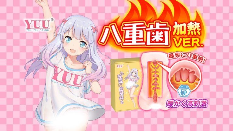 YUU八重歯妹Ver.2（加熱版）