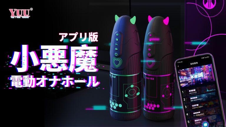 YUU小悪魔APPバージョン全自動オナホ