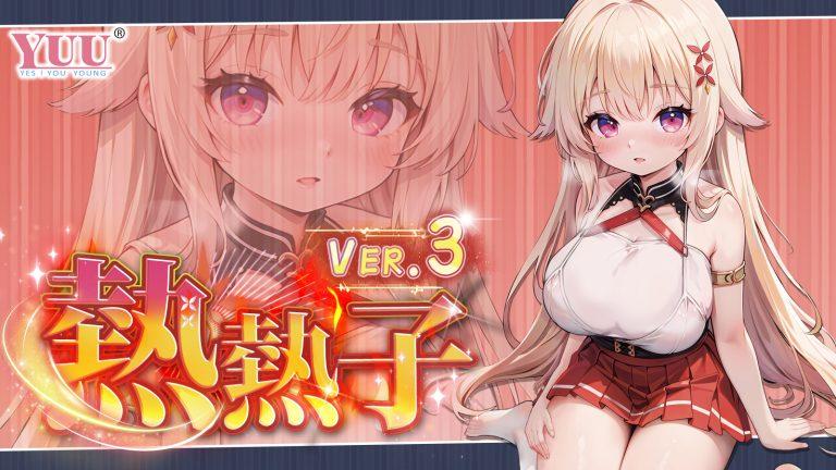 YUU熱々子ver3