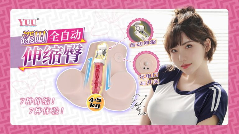 YUU深田咏美电动伸缩臀