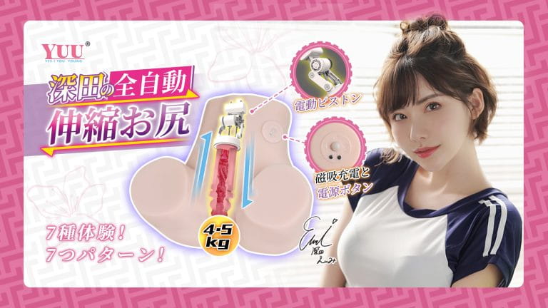 YUU深田の全電動伸縮お尻