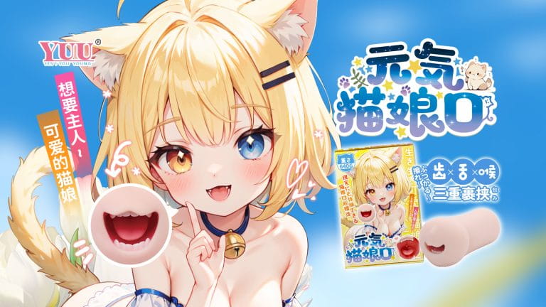 YUU元气猫娘口