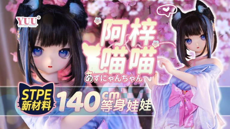 YUU阿梓喵喵全身实体娃娃