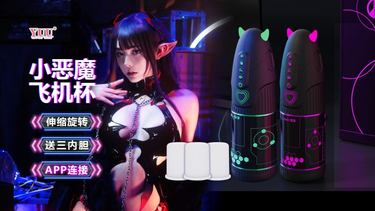 YUU 小恶魔旋转伸缩版