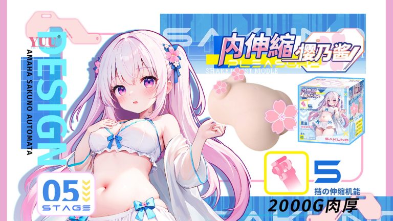 YUU内伸缩樱乃酱