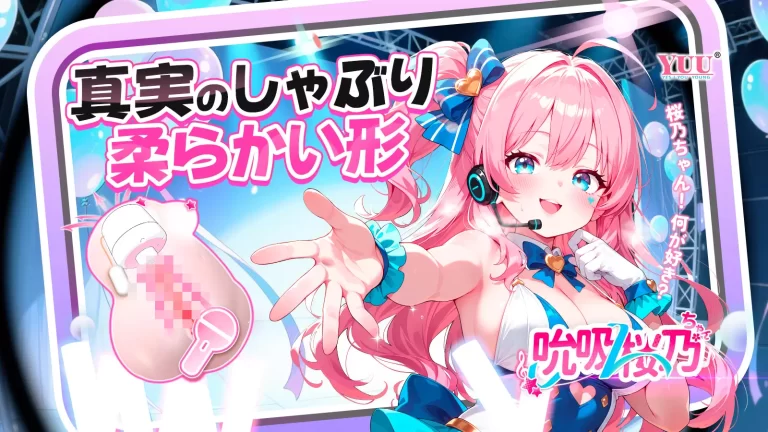 YUU 啜り桜乃ちゃん