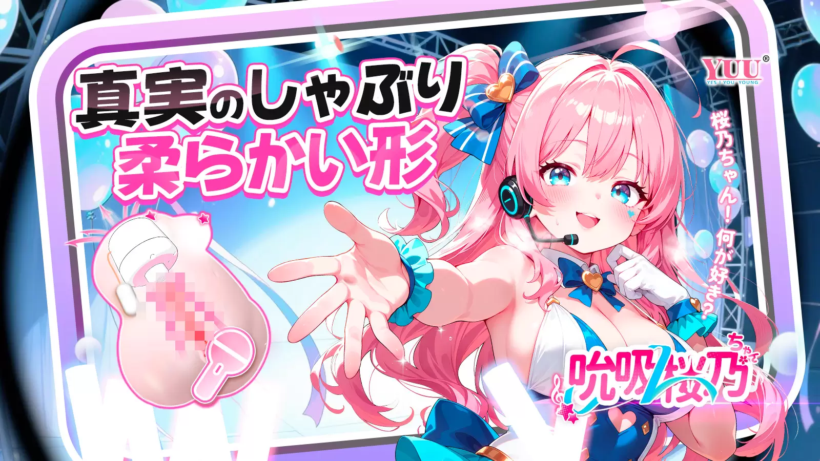 YUU 啜り桜乃ちゃん