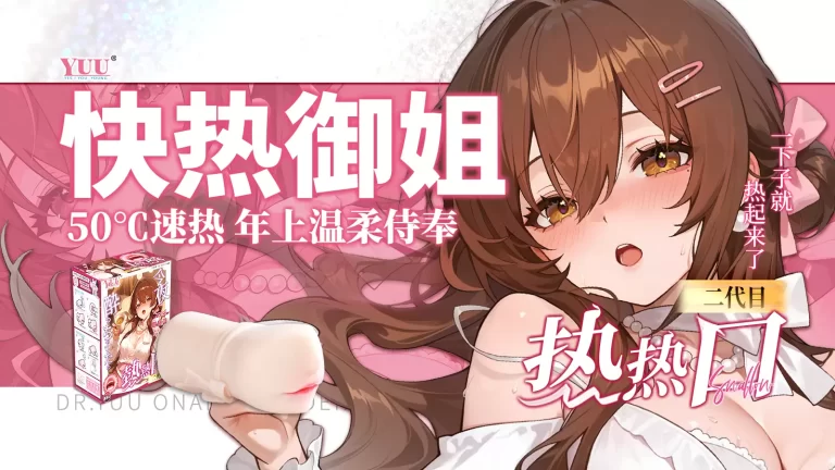 YUU热热口二代飞机杯