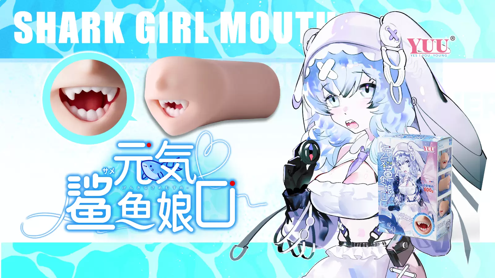 YUU元气鲨鱼娘口