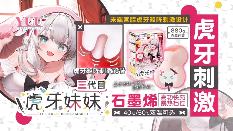 YUU虎牙妹妹三代