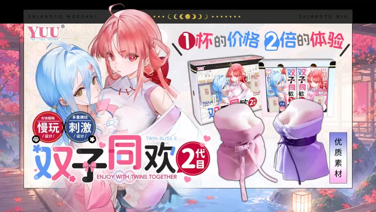 YUU双子同欢二代